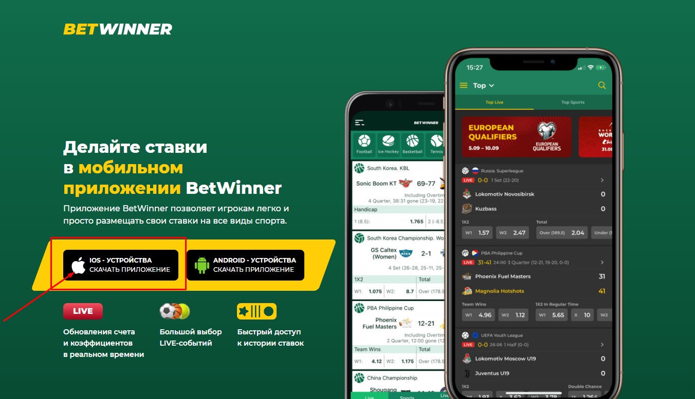 Скачать Betwinner на Айфон - бесплатное приложение